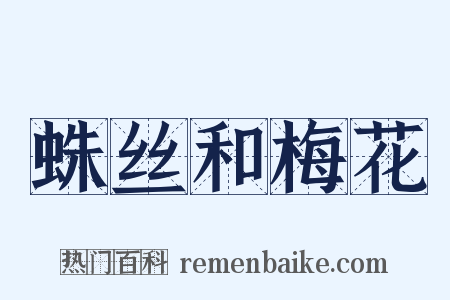 蛛丝和梅花是什么意思的图片